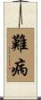 難病 Scroll