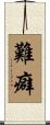 難癖 Scroll