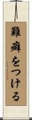難癖をつける Scroll