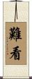 難看 Scroll