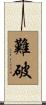 難破 Scroll