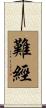 難經 Scroll