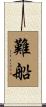 難船 Scroll
