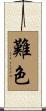難色 Scroll