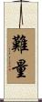 難量 Scroll