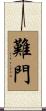 難門 Scroll