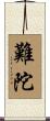 難陀 Scroll