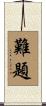 難題 Scroll