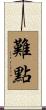 難點 Scroll