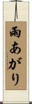 雨あがり Scroll