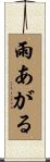 雨あがる Scroll