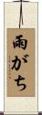 雨がち Scroll