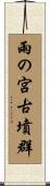 雨の宮古墳群 Scroll