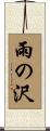 雨の沢 Scroll