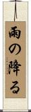 雨の降る Scroll