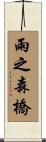雨之森橋 Scroll