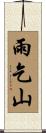 雨乞山 Scroll