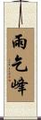 雨乞峰 Scroll