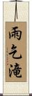 雨乞滝 Scroll