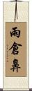 雨倉鼻 Scroll