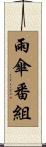 雨傘番組 Scroll