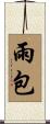 雨包 Scroll