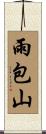 雨包山 Scroll