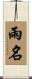雨名 Scroll