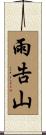 雨告山 Scroll