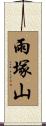 雨塚山 Scroll