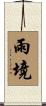 雨境 Scroll