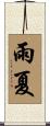 雨夏 Scroll