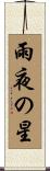 雨夜の星 Scroll