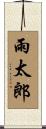 雨太郎 Scroll