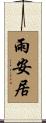 雨安居 Scroll
