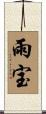 雨宝 Scroll