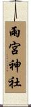 雨宮神社 Scroll