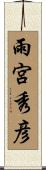 雨宮秀彦 Scroll