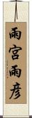 雨宮雨彦 Scroll