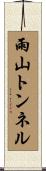 雨山トンネル Scroll