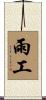雨工 Scroll