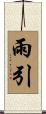 雨引 Scroll