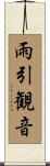 雨引観音 Scroll