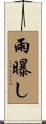 雨曝し Scroll