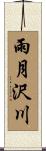 雨月沢川 Scroll