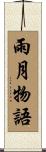 雨月物語 Scroll