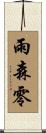 雨森零 Scroll