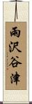 雨沢谷津 Scroll