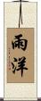 雨洋 Scroll