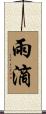 雨滴 Scroll